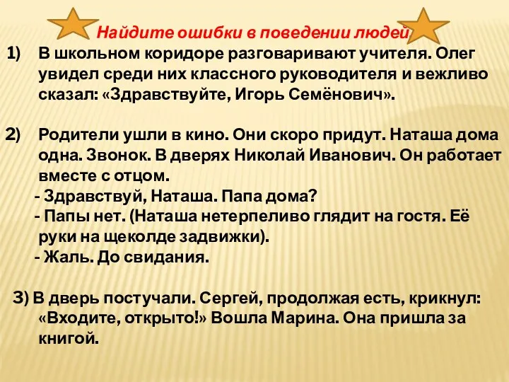 Найдите ошибки в поведении людей. В школьном коридоре разговаривают учителя.