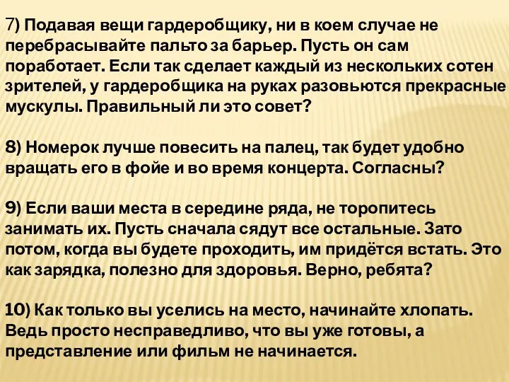 7) Подавая вещи гардеробщику, ни в коем случае не перебрасывайте