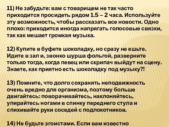 11) Не забудьте: вам с товарищем не так часто приходится