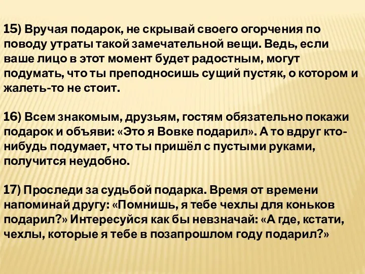 15) Вручая подарок, не скрывай своего огорчения по поводу утраты