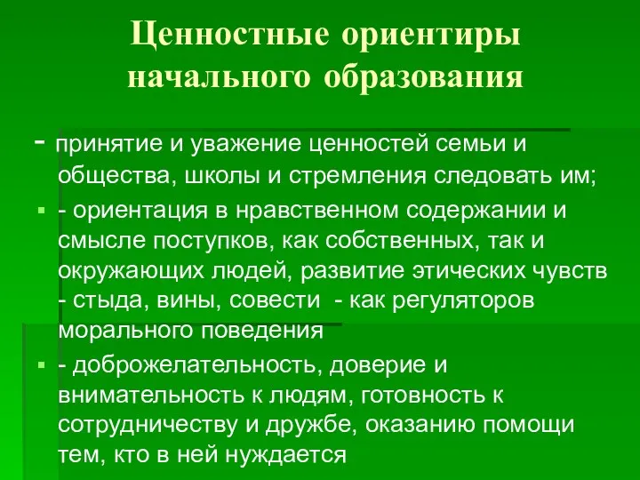 Ценностные ориентиры начального образования - принятие и уважение ценностей семьи