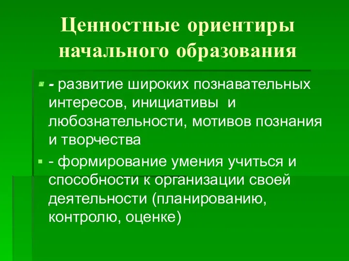 Ценностные ориентиры начального образования - развитие широких познавательных интересов, инициативы