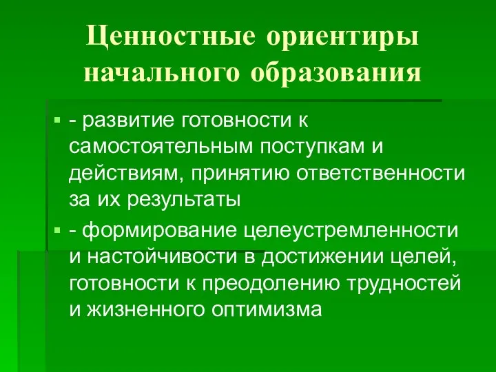 Ценностные ориентиры начального образования - развитие готовности к самостоятельным поступкам