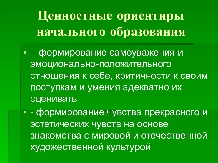 Ценностные ориентиры начального образования - формирование самоуважения и эмоционально-положительного отношения