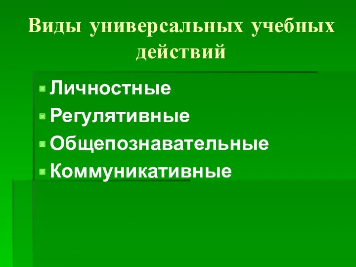 Виды универсальных учебных действий Личностные Регулятивные Общепознавательные Коммуникативные