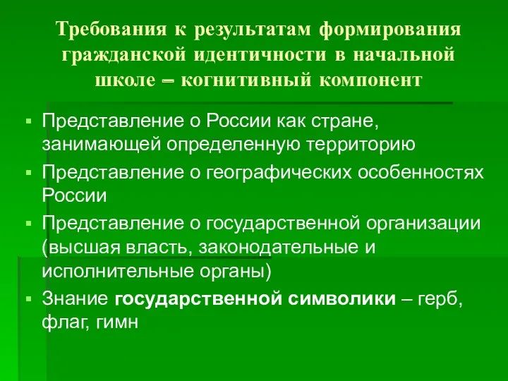 Требования к результатам формирования гражданской идентичности в начальной школе –