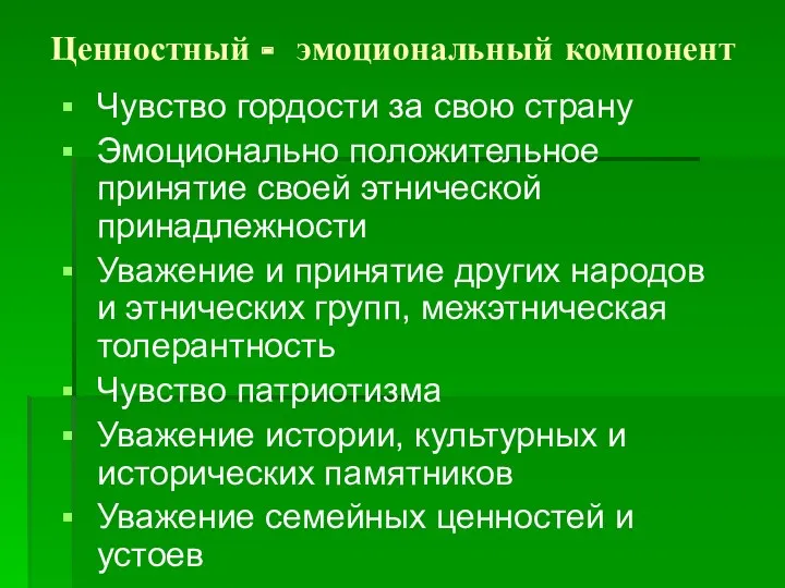 Ценностный - эмоциональный компонент Чувство гордости за свою страну Эмоционально