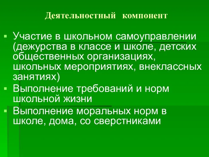 Деятельностный компонент Участие в школьном самоуправлении (дежурства в классе и