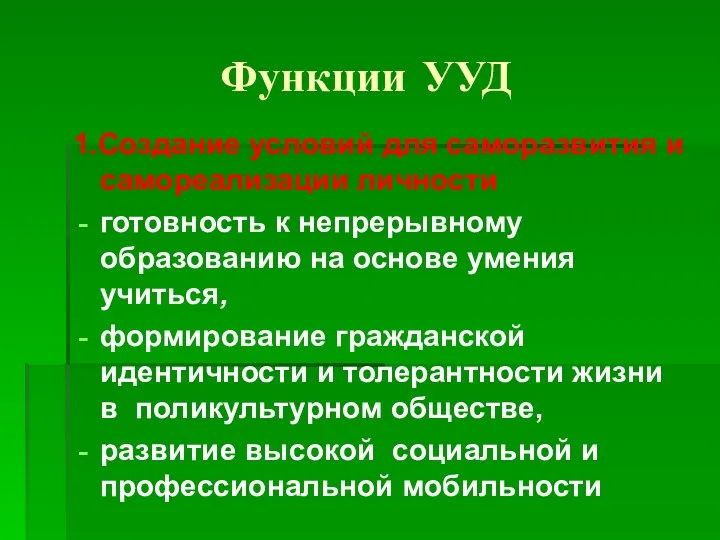 Функции УУД 1.Создание условий для саморазвития и самореализации личности готовность