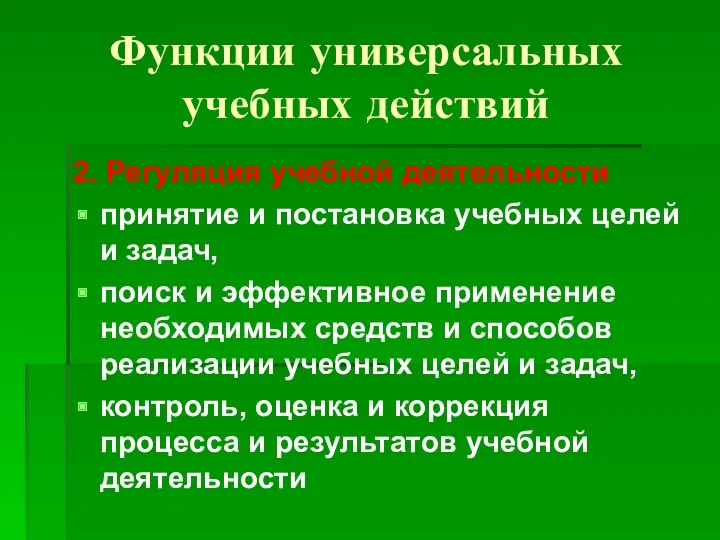 Функции универсальных учебных действий 2. Регуляция учебной деятельности принятие и