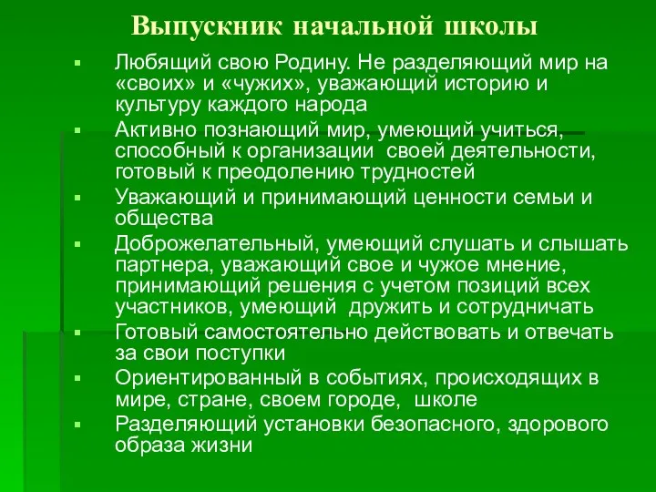 Выпускник начальной школы Любящий свою Родину. Не разделяющий мир на