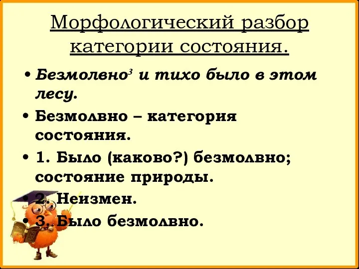 Морфологический разбор категории состояния. Безмолвно³ и тихо было в этом