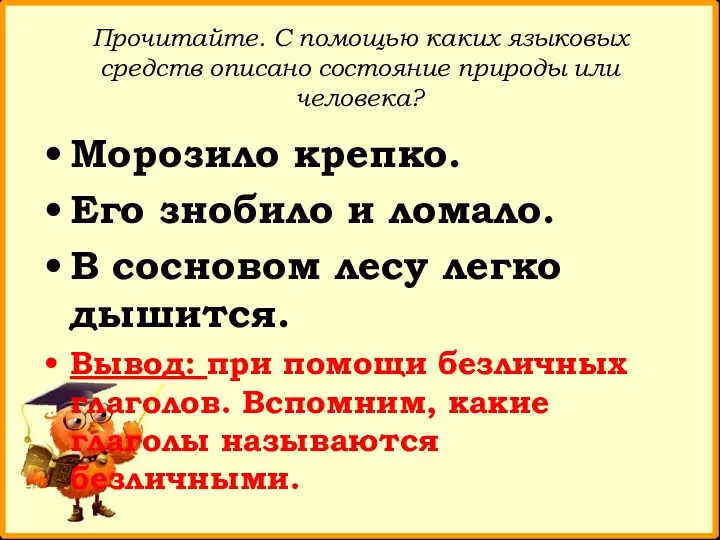 Прочитайте. С помощью каких языковых средств описано состояние природы или