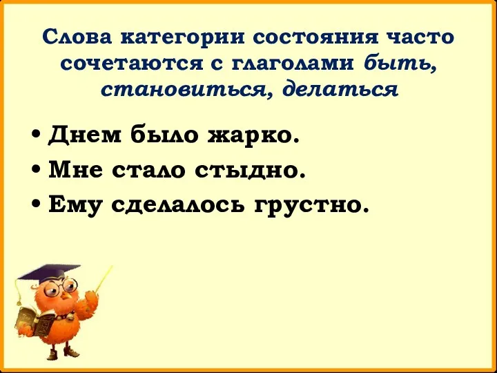 Слова категории состояния часто сочетаются с глаголами быть, становиться, делаться