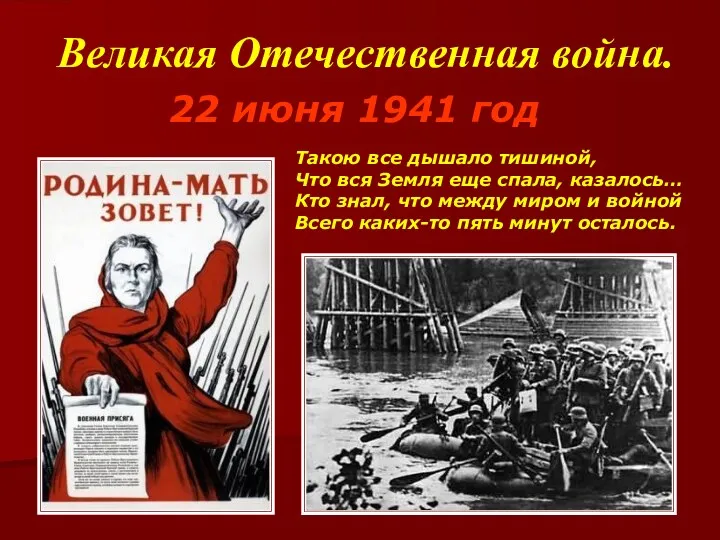 Великая Отечественная война. 22 июня 1941 год Такою все дышало