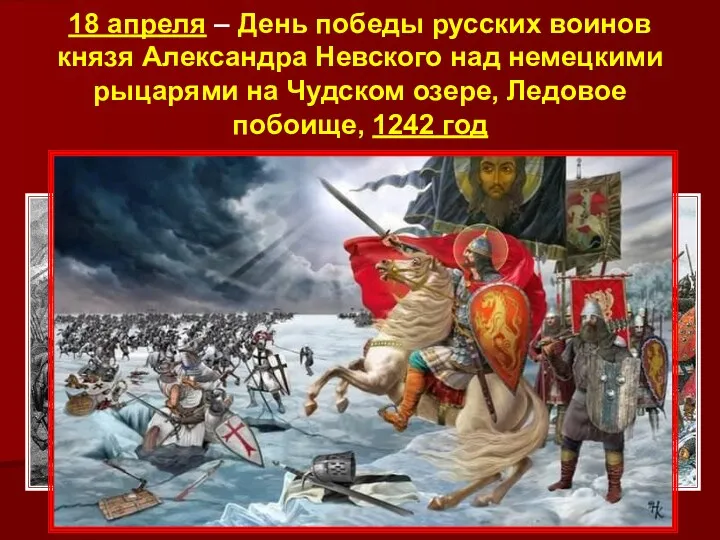 18 апреля – День победы русских воинов князя Александра Невского