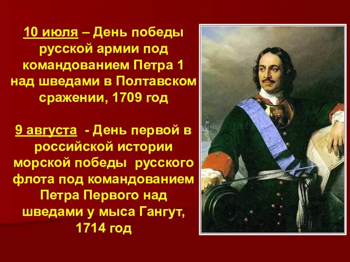 10 июля – День победы русской армии под командованием Петра