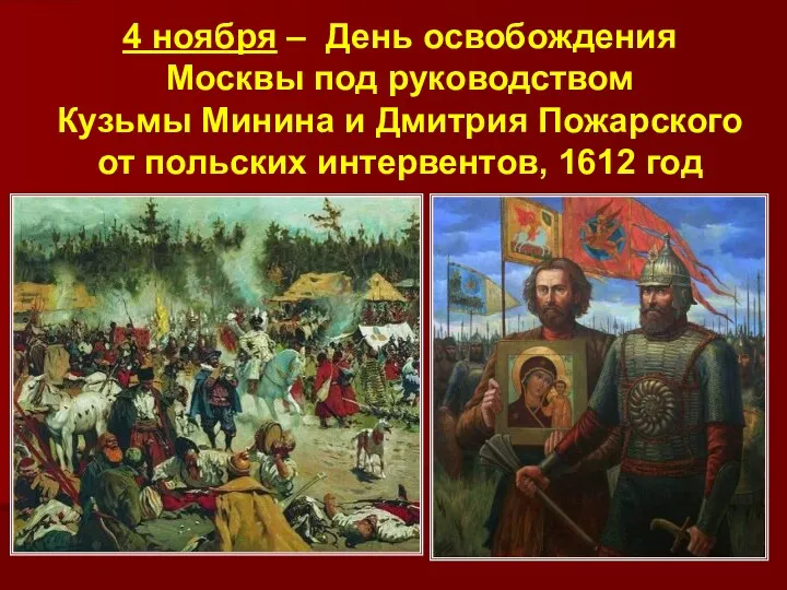 4 ноября – День освобождения Москвы под руководством Кузьмы Минина