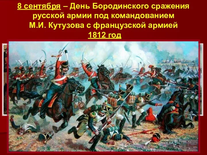 8 сентября – День Бородинского сражения русской армии под командованием