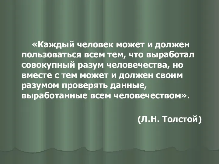 «Каждый человек может и должен пользоваться всем тем, что выработал