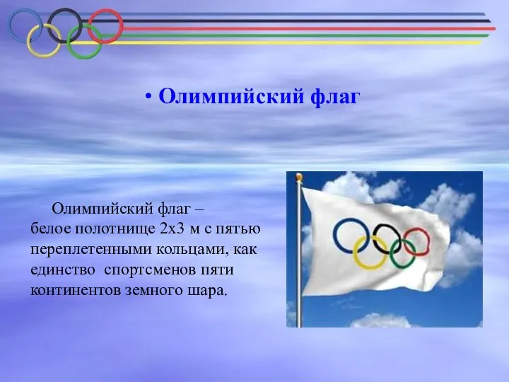 Олимпийский флаг Олимпийский флаг – белое полотнище 2х3 м с пятью переплетенными кольцами,
