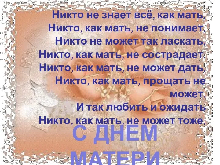 Никто не знает всё, как мать, Никто, как мать, не понимает, Никто не