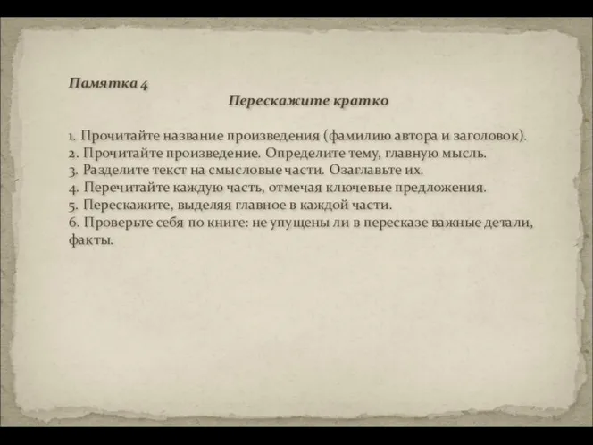 Памятка 4 Перескажите кратко 1. Прочитайте название произведения (фамилию автора