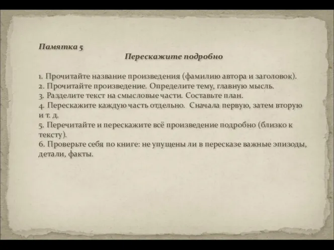 Памятка 5 Перескажите подробно 1. Прочитайте название произведения (фамилию автора