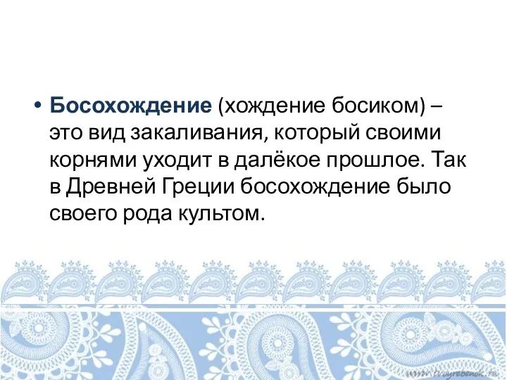 Босохождение (хождение босиком) – это вид закаливания, который своими корнями