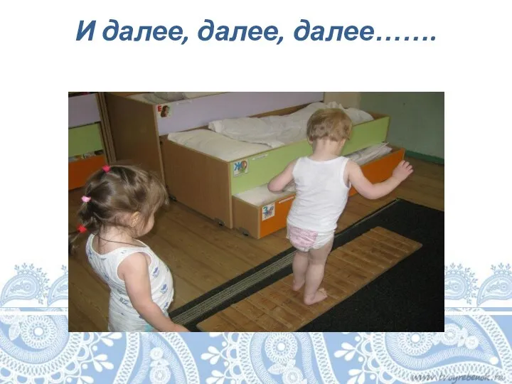 И далее, далее, далее…….