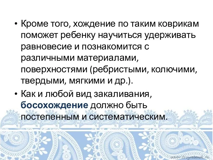 Кроме того, хождение по таким коврикам поможет ребенку научиться удерживать