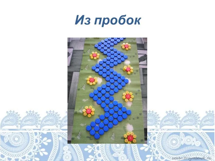 Из пробок