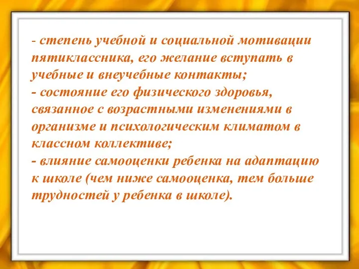 - степень учебной и социальной мотивации пятиклассника, его желание вступать