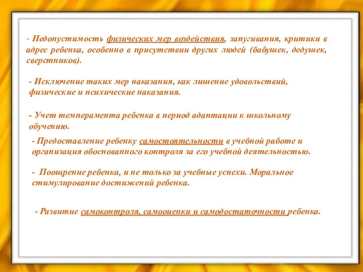 - Недопустимость физических мер воздействия, запугивания, критики в адрес ребенка,