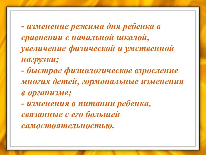 - изменение режима дня ребенка в сравнении с начальной школой,