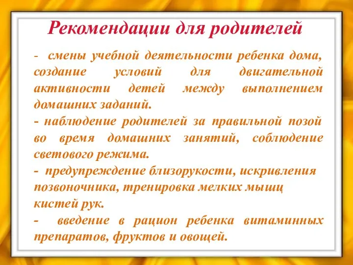 Рекомендации для родителей - смены учебной деятельности ребенка дома, создание