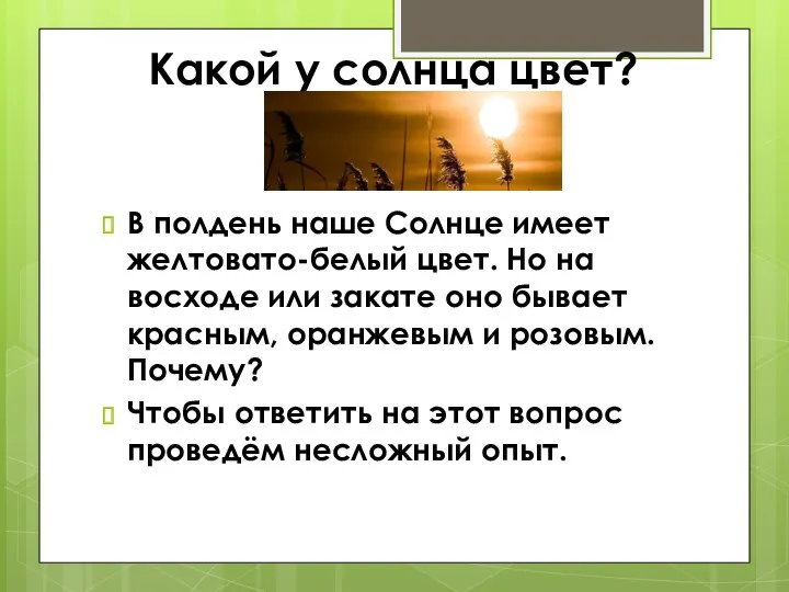 Какой у солнца цвет? В полдень наше Солнце имеет желтовато-белый цвет. Но на