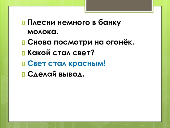 Плесни немного в банку молока. Снова посмотри на огонёк. Какой