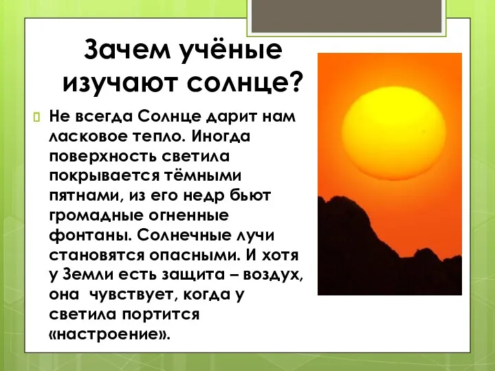 Зачем учёные изучают солнце? Не всегда Солнце дарит нам ласковое тепло. Иногда поверхность