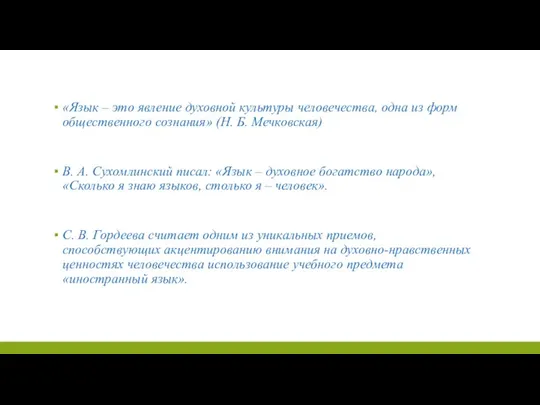 «Язык – это явление духовной культуры человечества, одна из форм общественного сознания» (Н.