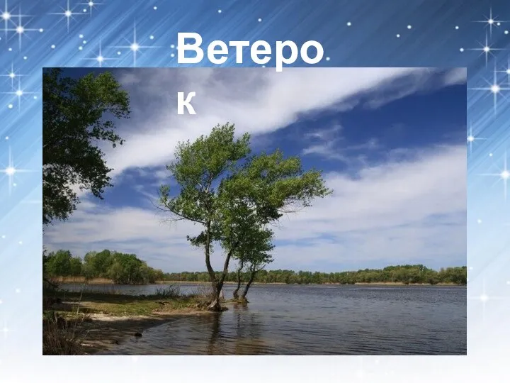 Ветерок