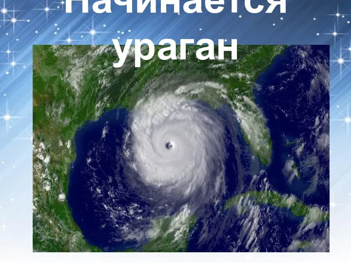 Начинается ураган