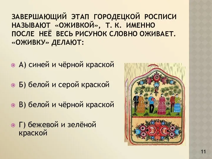 Завершающий этап городецкой росписи называют «оживкой», т. к. именно после