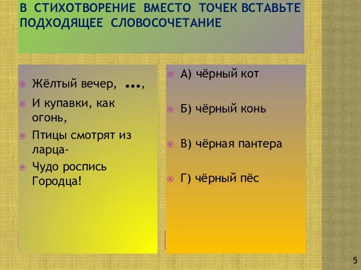 В стихотворение Вместо точек вставьте подходящее словосочетание Жёлтый вечер, …,