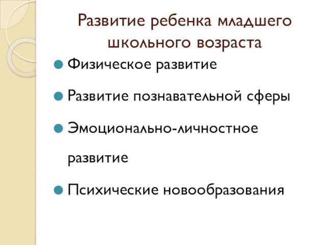 Развитие ребенка младшего школьного возраста Физическое развитие Развитие познавательной сферы Эмоционально-личностное развитие Психические новообразования