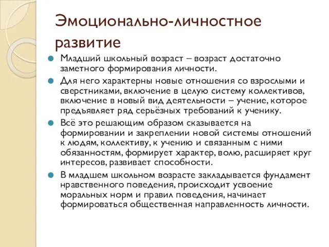 Эмоционально-личностное развитие Младший школьный возраст – возраст достаточно заметного формирования