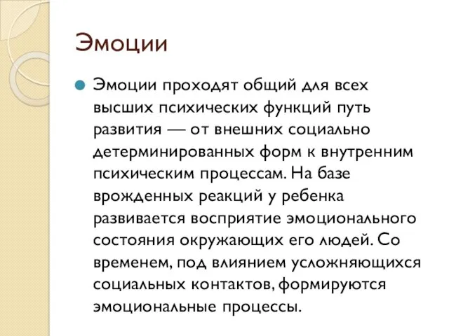 Эмоции Эмоции проходят общий для всех высших психических функций путь