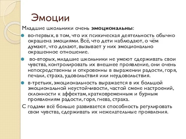 Эмоции Младшие школьники очень эмоциональны: во-первых, в том, что их