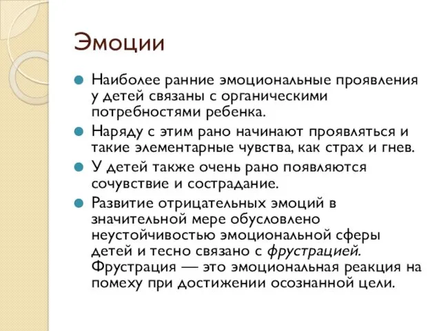 Эмоции Наиболее ранние эмоциональные проявления у детей связаны с органическими