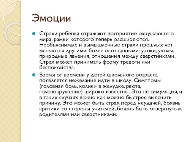 Эмоции Страхи ребенка отражают восприятие окружающего мира, рамки которого теперь